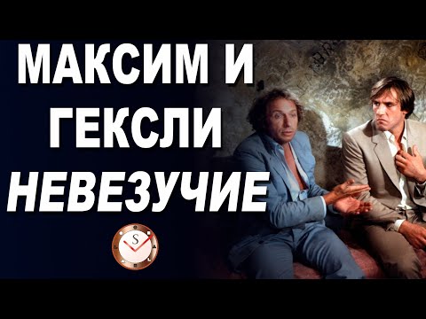 Видео: ОТНОШЕНИЯ КОНФЛИКТА. ГЕКСЛИ И МАКСИМ ГОРЬКИЙ В ФИЛЬМЕ НЕВЕЗУЧИЕ. СОЦИОНИКА. П. РИШАР И Ж. ДЕПЕРАДЬЕ