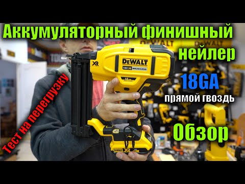 Видео: Финишный Аккумуляторный нейлер DeWALT DCN680 GA18 обзор и тест на перегрузку ( шпилечник DeWALT )