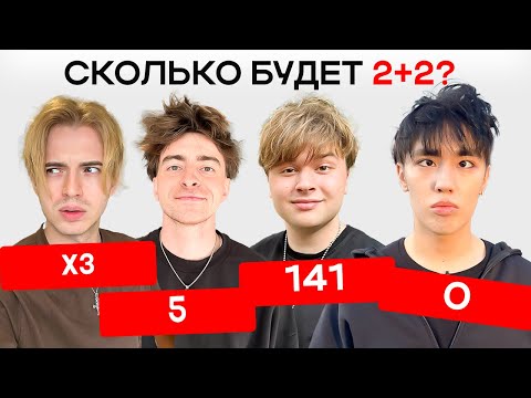 Видео: КТО САМЫЙ ТУПОЙ? ЧАСТЬ 4 ( Егорик, Аслан, Макс) *конечно постанова*