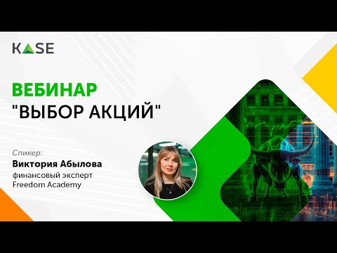 Видео: Вебинар "Выбор акций"