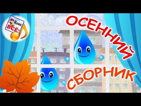 Видео: Осенний сборник. Мульт-концерт, видео для детей. наше всё!