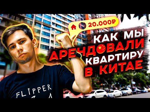 Видео: Тонкости аренды жилья и переезда в Китае: история моего переезда
