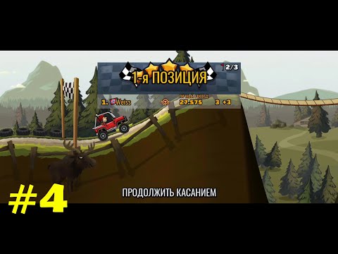 Видео: Hill Climb Racing 2 Road to Legend Гонки по Холмам 2 Дорога к Легенде N04