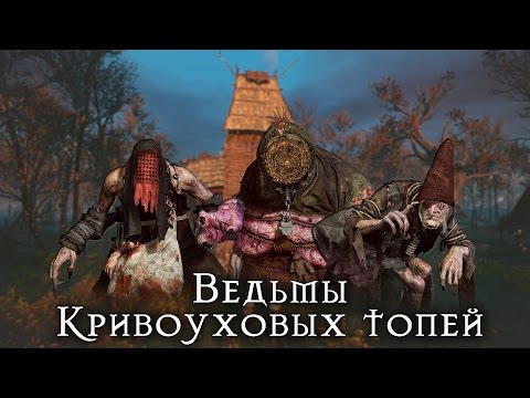 Видео: Ведьмы Кривоуховых топей►Кто они и сколько им лет? [Ведьмак Lore]