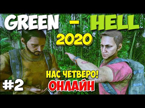 Видео: ДЕВУШКА ПОМОГАЕТ ВЫЖИВАТЬ - ТРИ ПАРНЯ НАШЛИ ДЕВУШКУ В ИГРЕ- Green Hell #2