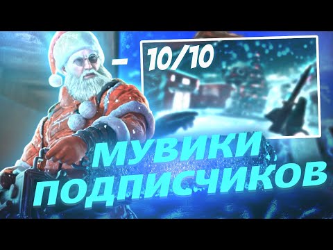 Видео: ❄️ ОЦЕНКА МУВИКОВ ОТ ПОДПИСЧИКОВ ***мувики с нулём просмотров*** | Enteres — Standoff 2