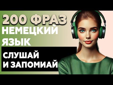 Видео: 200 фраз НЕМЕЦКИЙ ЯЗЫК | Слушай и запоминай немецкий на слух