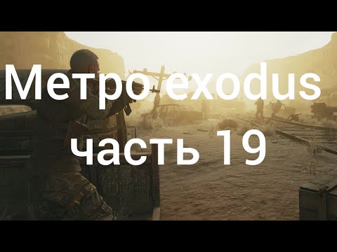 Видео: Прохождение игры metro exodus часть 19