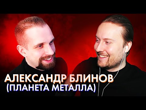 Видео: Александр Блинов (ПЛАНЕТА МЕТАЛЛА) о работе гитарным преподом, учениках и музыкальном таланте