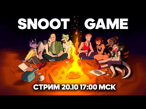 Видео: НАЧИНАЕМ SNOOT GAME C @JoJoShizo и @helicopterboss