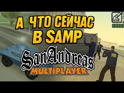 Видео: А ЧТО СЕЙЧАС В SAMP?