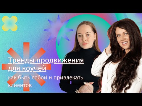 Видео: Тренды продвижения для коучей. Как быть собой и привлекать клиентов