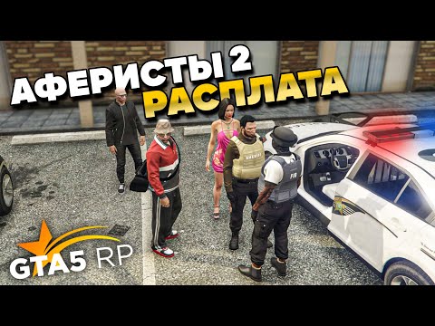 Видео: РАСПЛАТА ЗА ВСЁ В GTA 5 RP #8.АФЕРИСТЫ В АМЕРИКЕ В ГТА 5 РП.