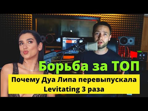 Видео: Dua Lipa - Levitating: борьба за чарты и Billboard. Разбор песни.