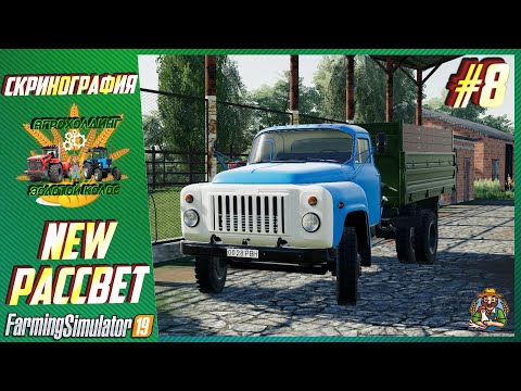 Видео: Скринография #8 | Карта РАССВЕТ NEW | Farming Simulator 19 |