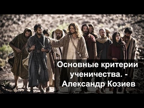 Видео: Основные критерии ученичества - Александр Козиев /2017/