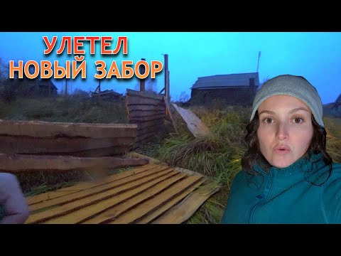 Видео: Новый забор НЕ ВЫДЕРЖАЛ И УЛЕТЕЛ. Закрыли полностью ВАТНЫЙ ДОМ. Еще одна прогулка верхом на лошади