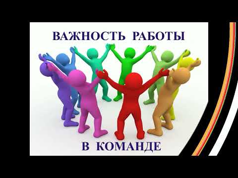 Видео: Мастер - класс  "Тимбилдинг. Игры на сплочение коллектива"