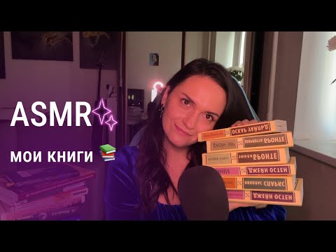 Видео: АСМР книжная болталка ✨ ASMR о том, что читаю и люблю💖 