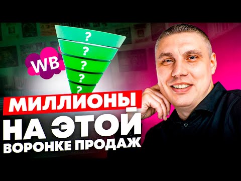 Видео: Как ВЗОРВАТЬ продажи на Wildberries в 2025 году? Лучшая воронка продаж