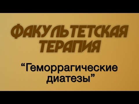 Видео: Факультетская терапия №18 "Геморрагические диатезы"