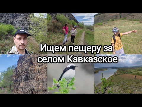 Видео: Ищем пещеру за селом Кавказское