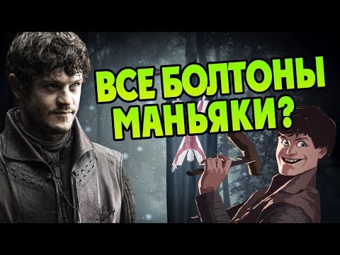 Видео: Как Рамси Болтон Стал Садистом? Игра Престолов Теория