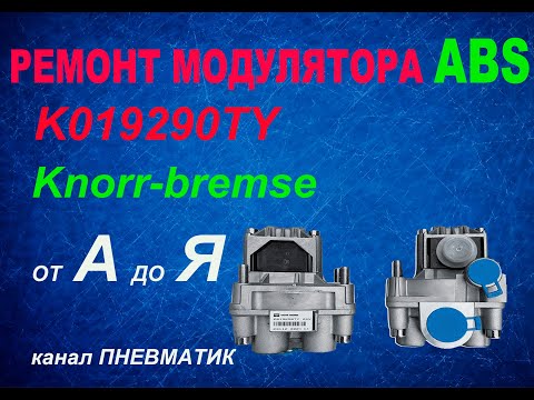 Видео: Как отремонтировать модулятор ABS полуприцепа K019290TY производства Knorr-Bremse