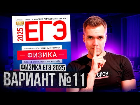 Видео: ФИЗИКА ЕГЭ 2025 ВАРИАНТ 11 ДЕМИДОВА РАЗБОР ЗАДАНИЙ | Влад Перетрухин - Global_EE