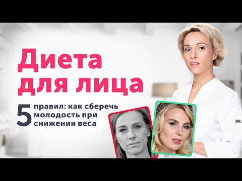 Видео: Как сохранить МОЛОДОСТЬ лица при ПОХУДЕНИИ? Избегайте этих диет