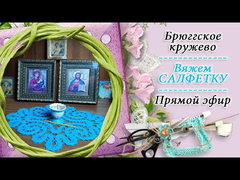 Видео: Вяжем САЛФЕТКУ в технике брюггское кружево / попетельная диктовка / прямой эфир №1