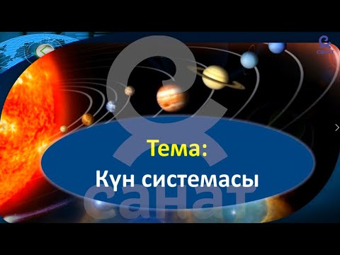 Видео: Физика 9 класс 53 сабак