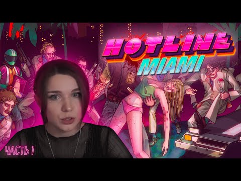 Видео: Прохождение Hotline Miami (часть 1)