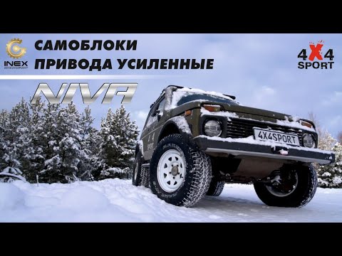 Видео: Тюнинг Нивы: установка приводов и самоблока INEX | Обзор и тест