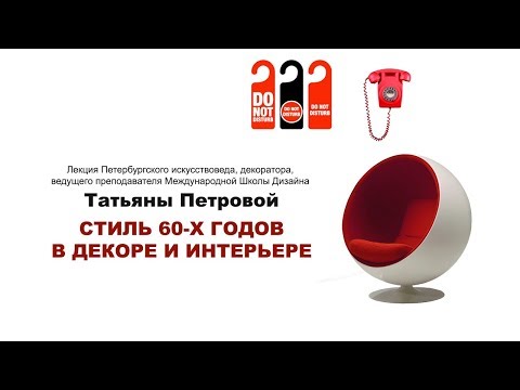 Видео: Стиль 60-х годов в декоре и интерьере.
