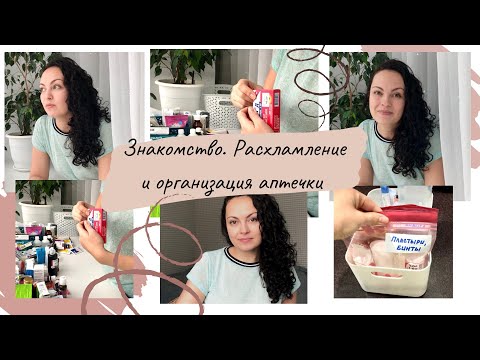 Видео: Знакомство. Расхламление и организация аптечки