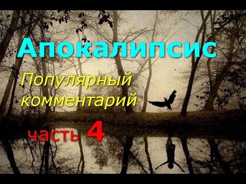 Видео: Апокалипсис. Часть 4. Популярный комментарий