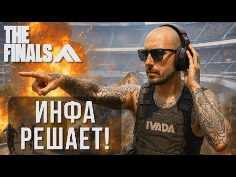 Видео: ИНФА РЕШАЕТ В THE FINALS ЗЕ ФАЙНАЛС SEASON 7 WORLD TOUR