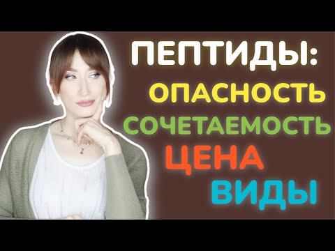 Видео: ПЕПТИДЫ: виды, цена, опасность, сочетаемость🧬