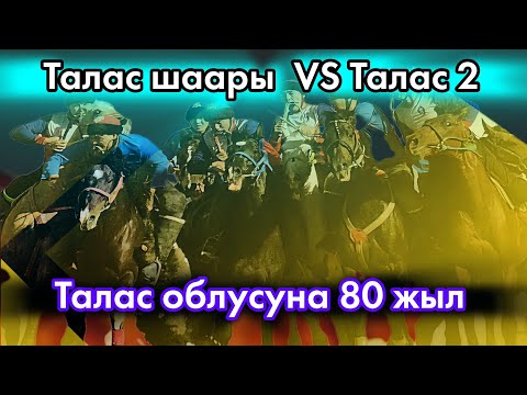 Видео: Талас шаары VS Талас 2 / Талас облусунун 80 жылдыгына арналган көкбөрү мелдеши.