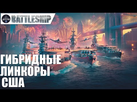Видео: ГИБРИДНЫЕ ЛИНКОРЫ США -  ВСЁ ЧТО НУЖНО ЗНАТЬ WOWS LEGENDS | PS XBOX