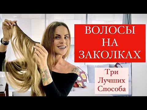 Видео: 3 СПОСОБА ПРИКРЕПИТЬ ВОЛОСЫ НА ЗАКОЛКАХ [ 3ий самый лучший]