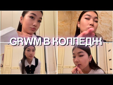 Видео: GRWM КОЛЛЕДЖГЕ🌸💞🫶🏻Неге ютубтан жоғалып кеттім?🥹❤️‍🩹ЖӘНЕ GDWM🤍СИМКАМЕН БІРГЕ