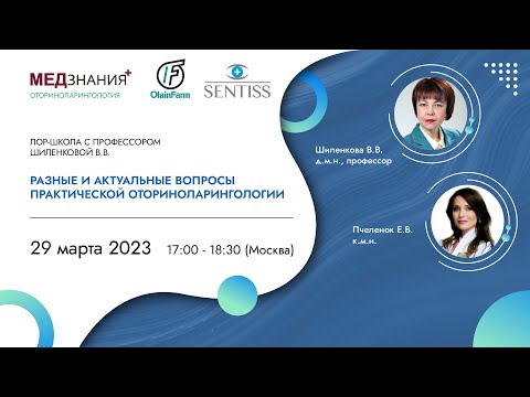 Видео: Разные и актуальные вопросы практической оториноларингологии
