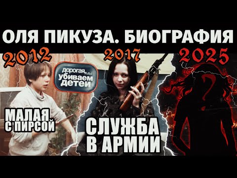 Видео: ОЛЯ ПИКУЗА - Биография нефорши с пирсой ["Дорогая мы убираем детей", служба в армии, псих.больница]