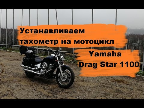 Видео: Устанавливаем тахометр на мотоцикл Yamaha Drag Star 1100