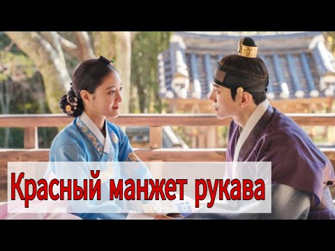 Видео: Красный манжет рукава : концовка дорамы