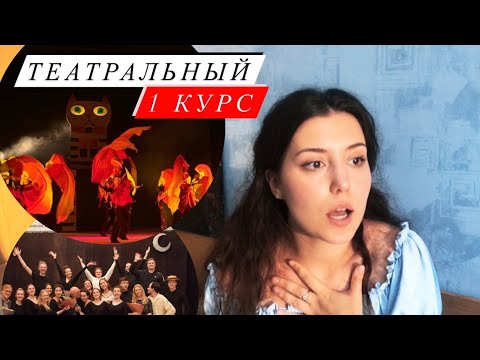 Видео: Как выжить на первом курсе в ТЕАТРАЛЬНОМ? Мой опыт