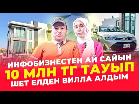 Видео: Инфобизнестен ай сайын 10 млн тг тауып, шетелден Вилла алдым! Инфобизнес деген не?