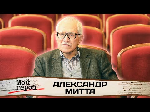 Видео: Александр Митта. К 90-летию режиссера